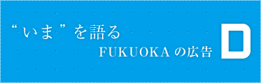 FUKUOKAの広告