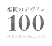 福岡のデザイン100